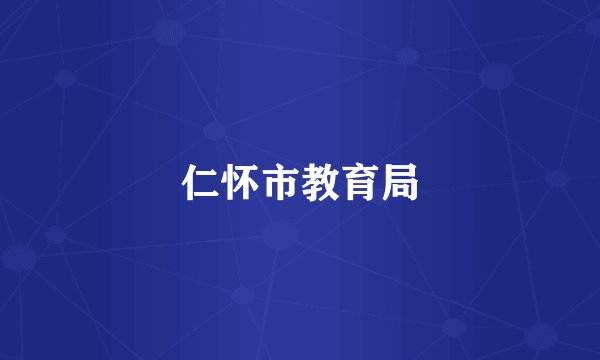 仁怀市教育局