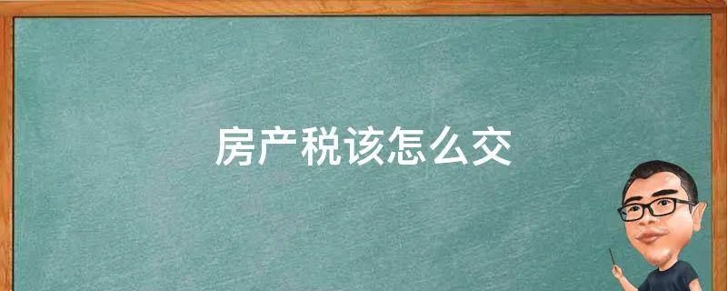 房产税该怎么交
