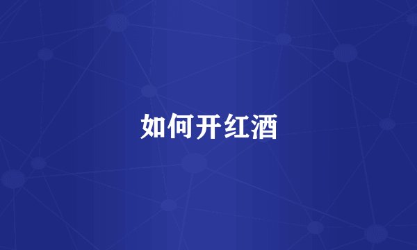 如何开红酒