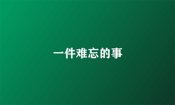 一件难忘的事
