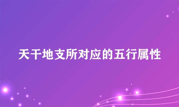 天干地支所对应的五行属性