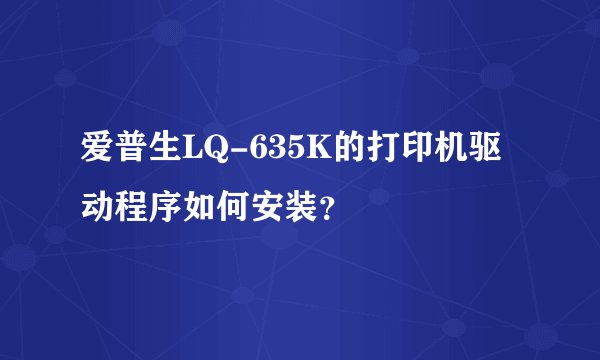 爱普生LQ-635K的打印机驱动程序如何安装?
