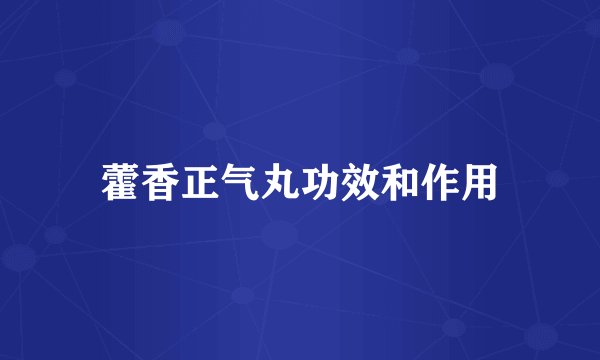 藿香正气丸功效和作用