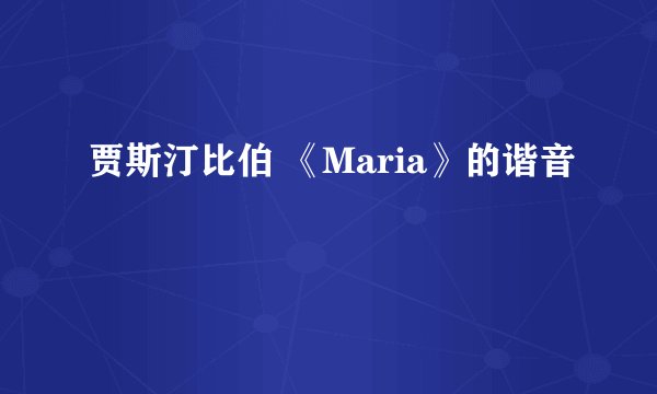 贾斯汀比伯 《Maria》的谐音