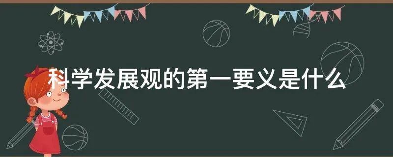 科学发展观的第一要义是什么