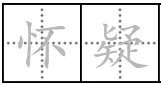 “怀疑”的近义词是什么？