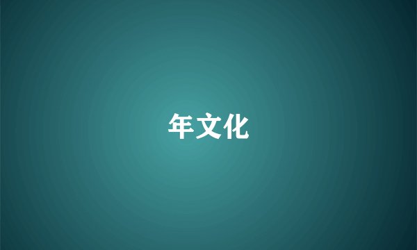 年文化