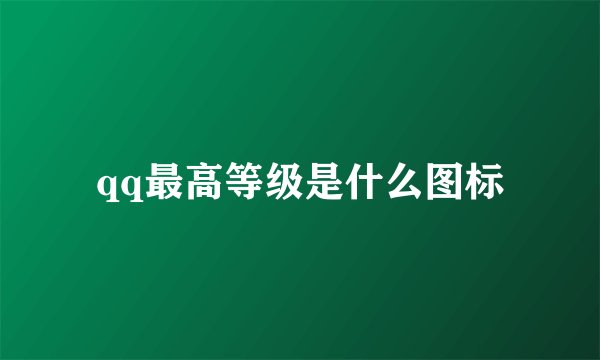 qq最高等级是什么图标