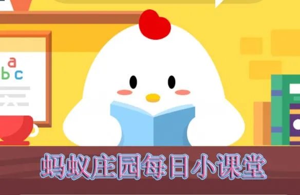 支付宝蚂蚁庄园小课堂2019年7月22日答案