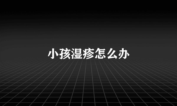 小孩湿疹怎么办