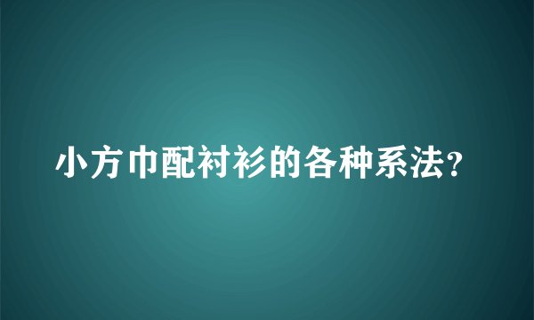 小方巾配衬衫的各种系法？