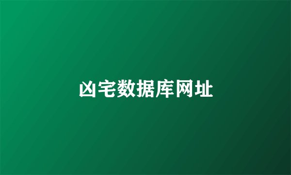 凶宅数据库网址