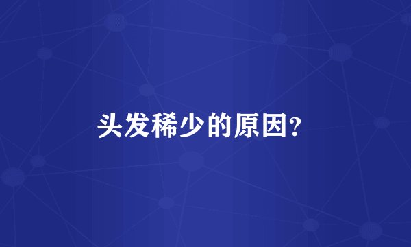 头发稀少的原因？
