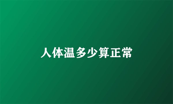 人体温多少算正常