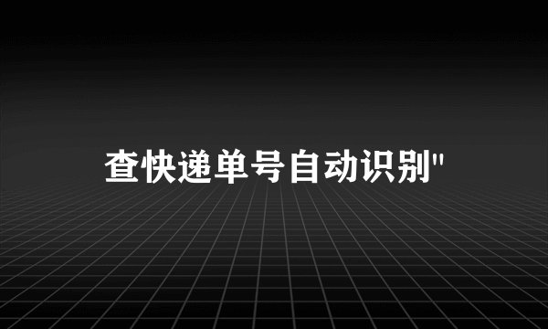 查快递单号自动识别