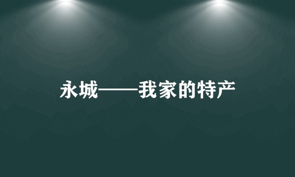 永城——我家的特产