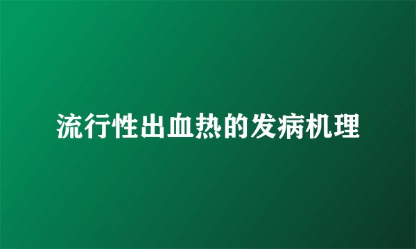 流行性出血热的发病机理