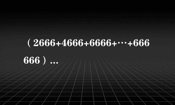 (2666+4666+6666+…+666666)-(1666+3666+5666+…+665666)=______
