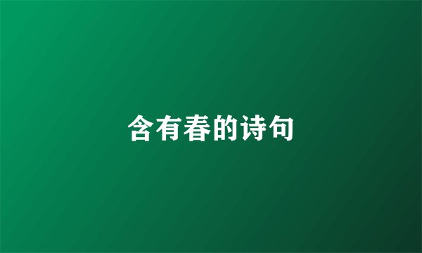 含有春的诗句
