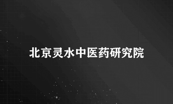 北京灵水中医药研究院