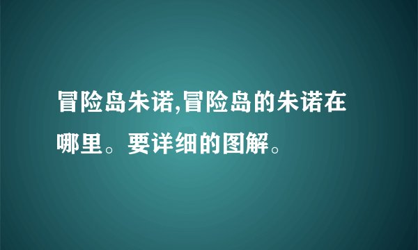 冒险岛朱诺,冒险岛的朱诺在哪里。要详细的图解。