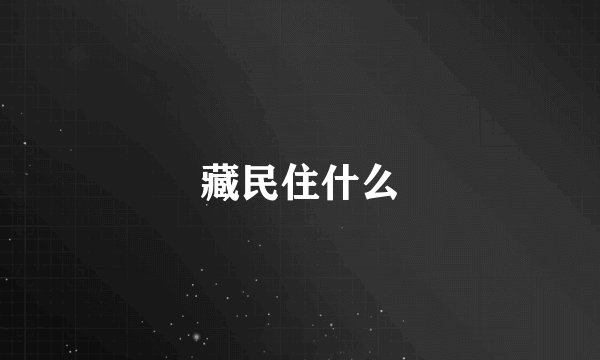 藏民住什么