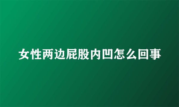 女性两边屁股内凹怎么回事