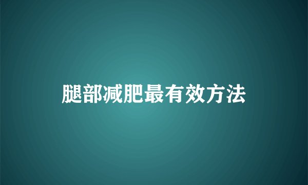 腿部减肥最有效方法