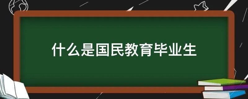 什么是国民教育毕业生