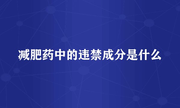 减肥药中的违禁成分是什么