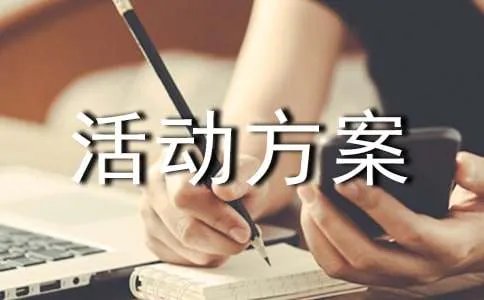 世界残疾日活动方案