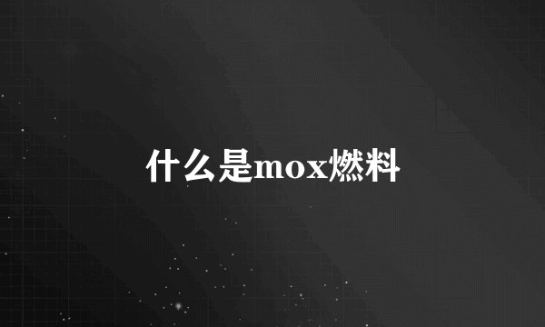 什么是mox燃料