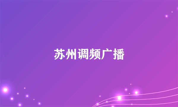 苏州调频广播