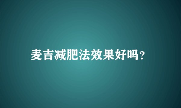 麦吉减肥法效果好吗？