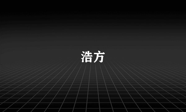 浩方
