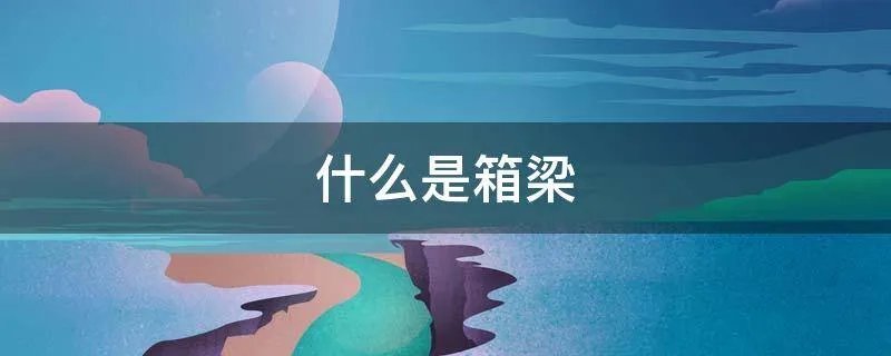 什么是箱梁