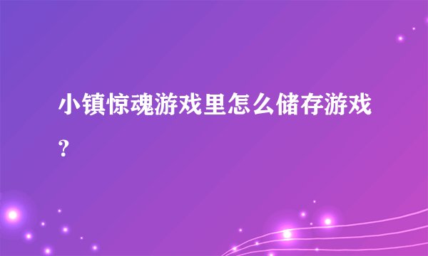 小镇惊魂游戏里怎么储存游戏？