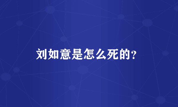 刘如意是怎么死的?