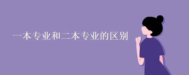 一本专业和二本专业的区别