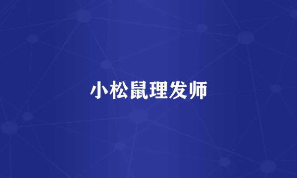 小松鼠理发师