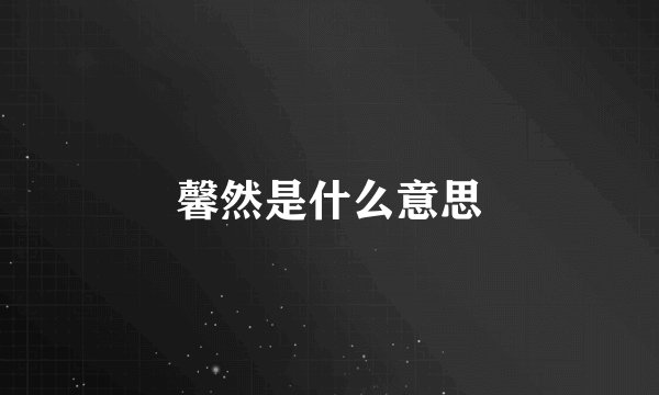 馨然是什么意思