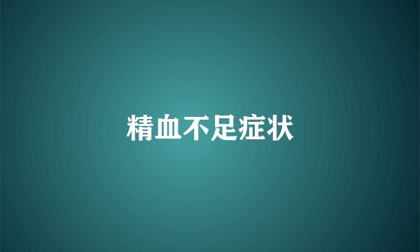 精血不足症状