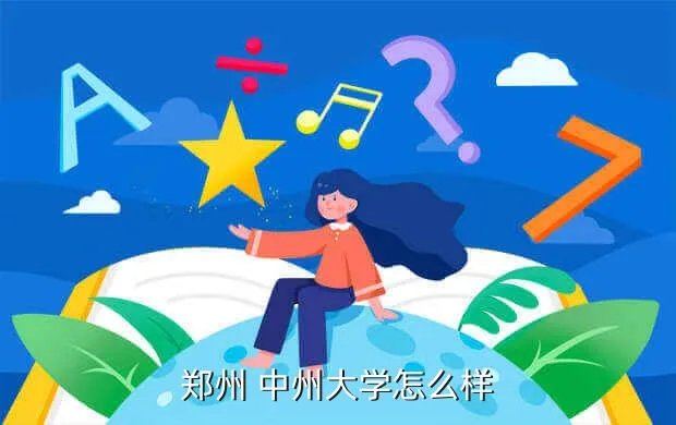 中州大学，郑州 中州大学怎么样