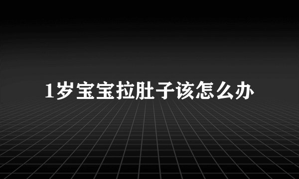 1岁宝宝拉肚子该怎么办