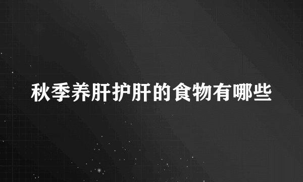 秋季养肝护肝的食物有哪些
