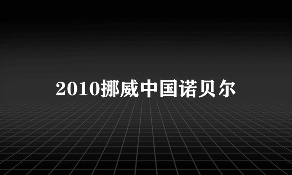 2010挪威中国诺贝尔