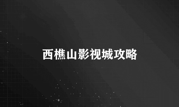 西樵山影视城攻略