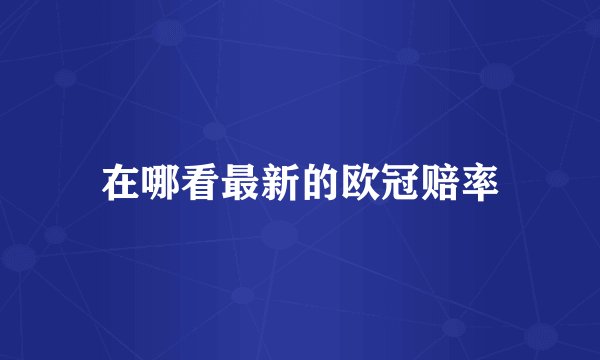 在哪看最新的欧冠赔率