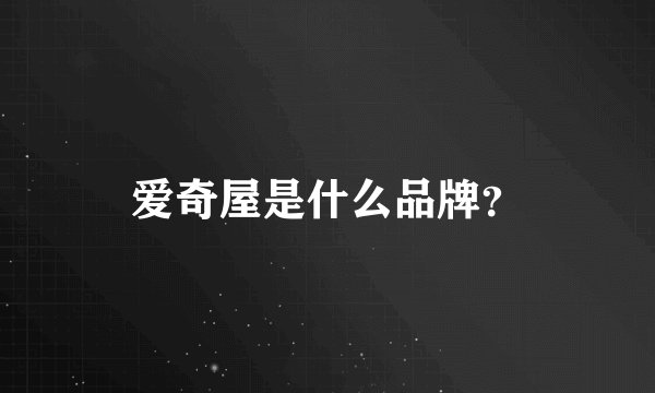爱奇屋是什么品牌？