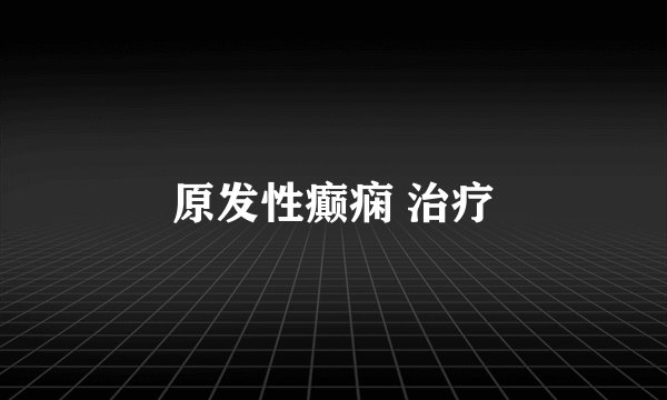 原发性癫痫 治疗